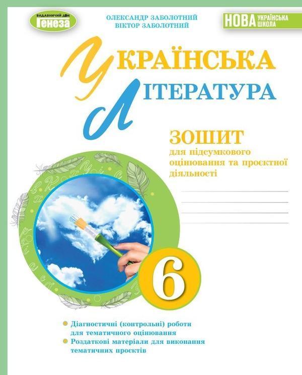 Українська література. 6 клас. Зошит для підсумкового...
