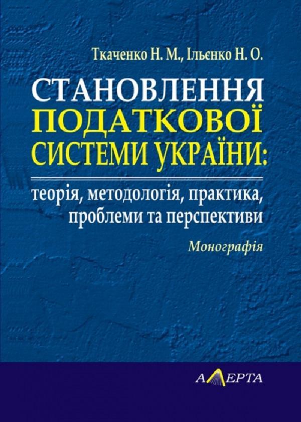 Становлення податкової системи України: теорія, методологія,...
