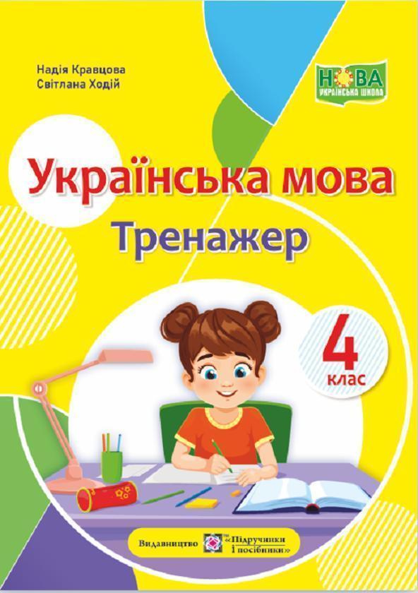 Українська мова. Тренажер. 4 клас