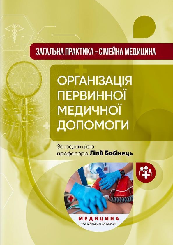 Загальна практика - сімейна медицина. У 3-х книгах....