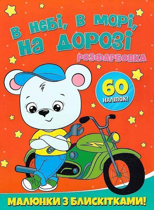 В небі, в морі, на дорозі. Розфарбовка. Малюнки з блискітками....