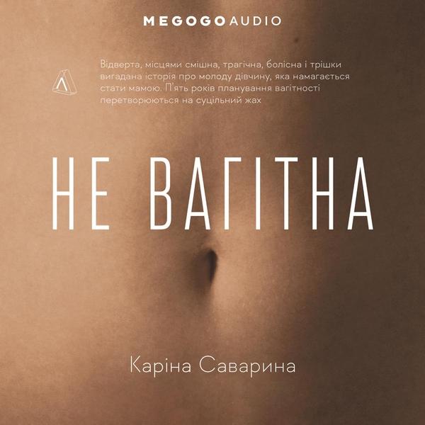 Не вагітна