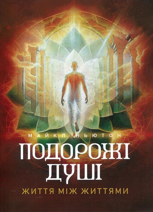 Подорожі душі. Життя між життями