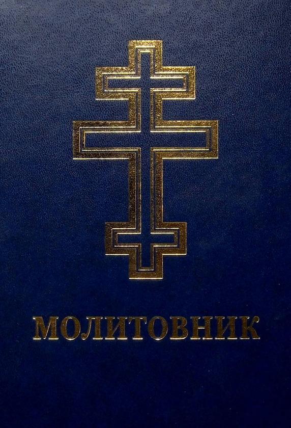 Молитовник для осіб з вадами зору