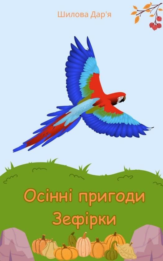 Осінні пригоди Зефірки