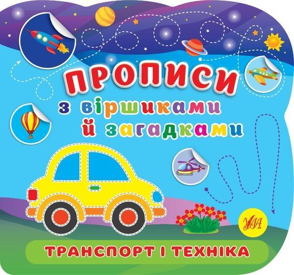 Транспорт і техніка. Прописи з віршиками й загадками