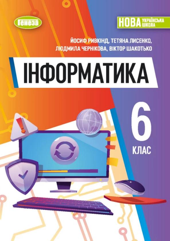 Інформатика 6 клас. Підручник