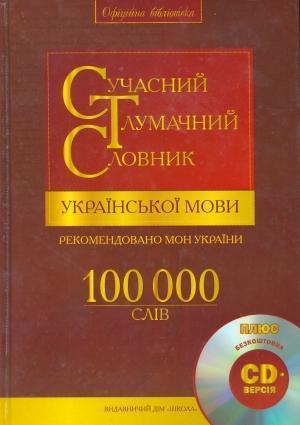 Сучасний тлумачний словник української мови 100 000...