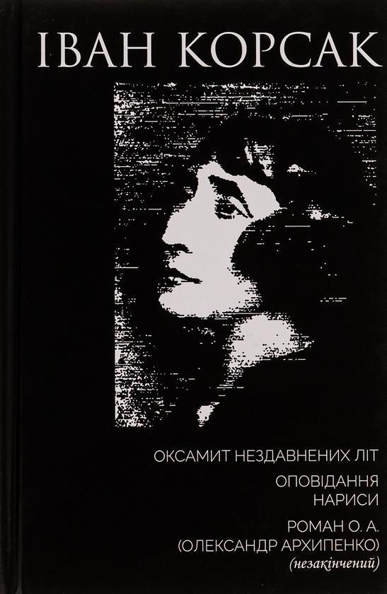 Оксамит Нездавнених Літ. Оповідання. Нариси. Роман...