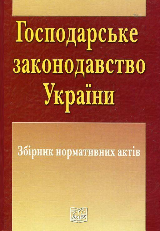 Господарське законодавство України. Збірник нормативних...