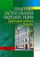Практика застосування окремих норм Цивільного Кодексу...