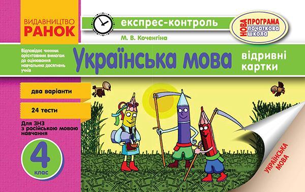 Експрес-контроль. Українська мова. 4 клас