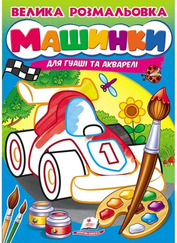 Велика розмальовка. Машинки