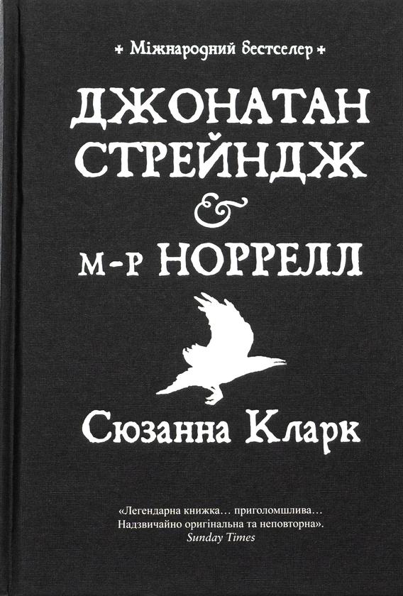 Джонатан Стрейндж та містер Норрелл