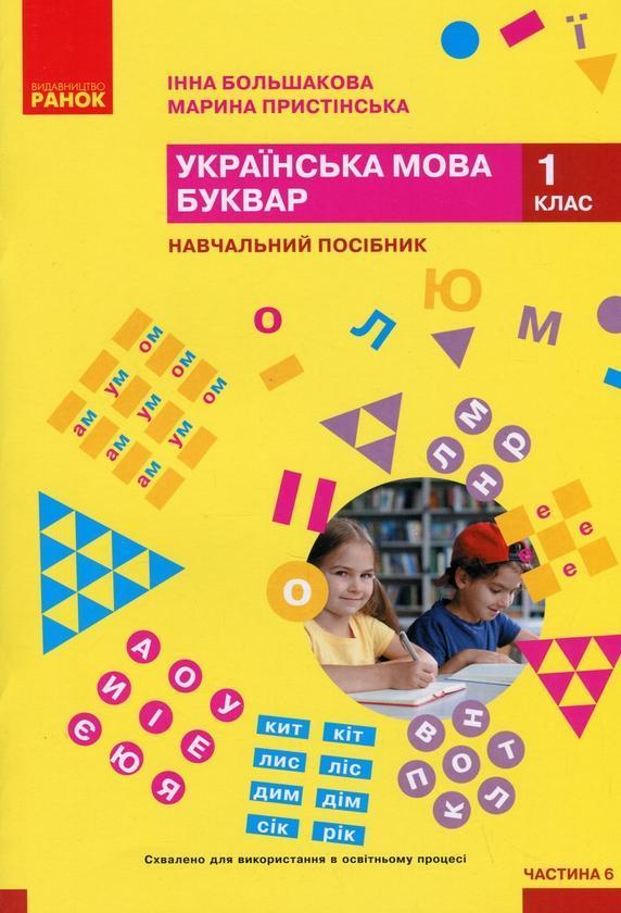 Українська мова. Буквар. Навчальний посібник для 1...