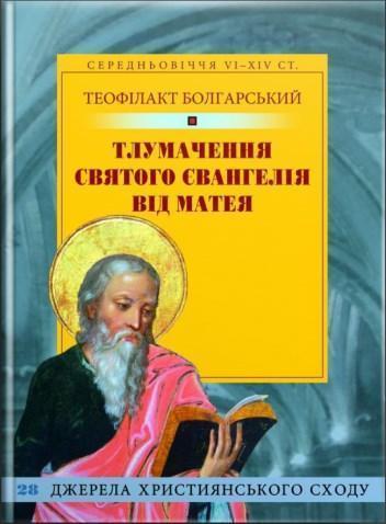 Тлумачення святого Євангелія від Матея