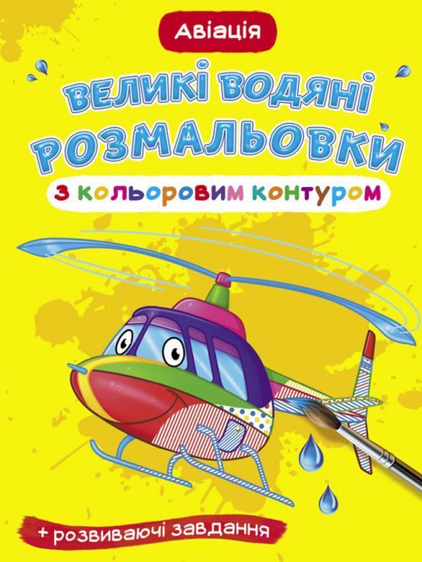 Великі водяні розмальовки з кольоровим контуром. Авіація