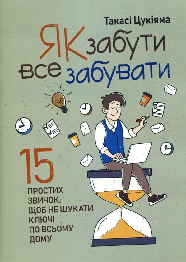 Як забути все забувати. 15 простих звичок, щоб не шукати...