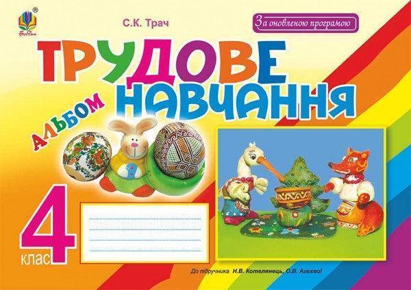 Трудове навчання. Альбом для 4 класу