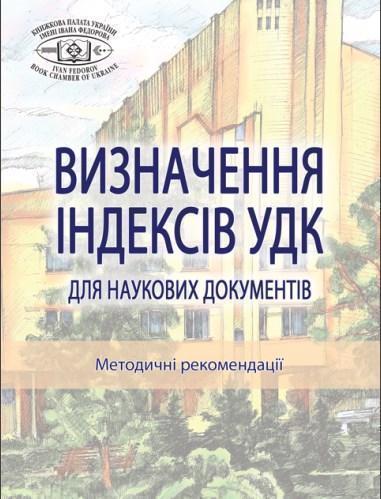 Визначення індексів УДК для наукових документів
