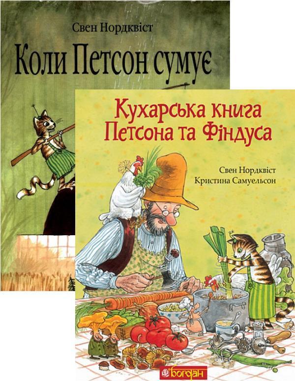Кухарська книга Петсона та Фіндуса + Коли Петсон сумує...