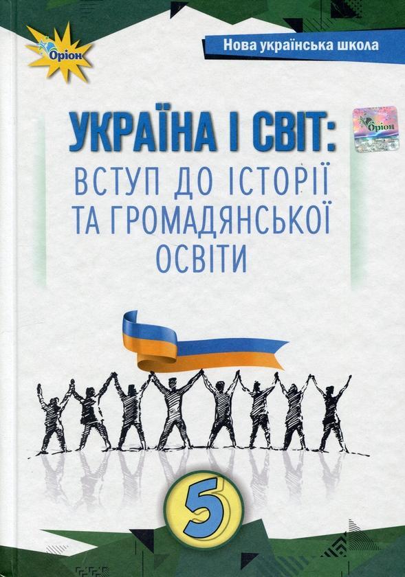 Україна і світ. Вступ до історії та громадянської освіти....