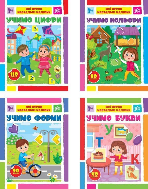 Мої перші навчальні наліпки (комплект із 4 книг)