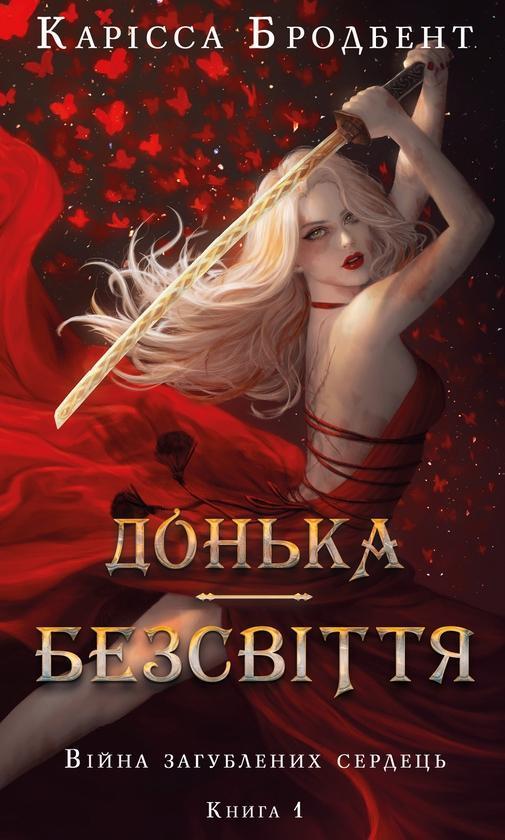 Війна загублених сердець. Книга 1. Донька безсвіття