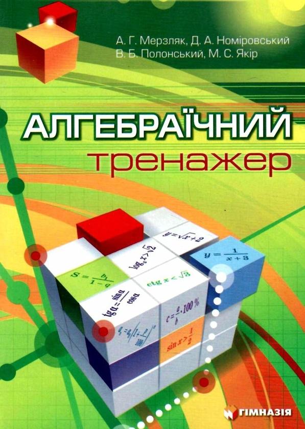 Алгебраїчний тренажер. 7-11 класи