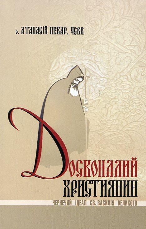 Досконалий християнин. Чернечий ідеал святого Василія...