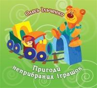 Пригоди неприбраних іграшок