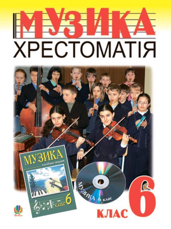 Музичне мистецтво. Хрестоматія. 6 клас. Навчальний...