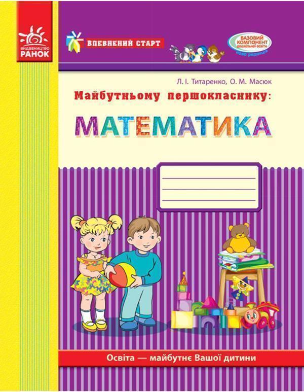 Майбутньому першокласнику. Математика. Робочий зошит