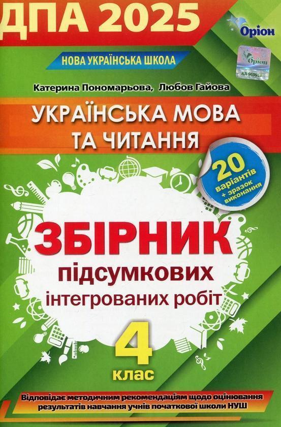 Українська мова та літературне читання. Інтегровані...