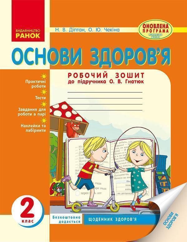 Основи здоров'я. 2 клас. Робочий зошит до підручника...