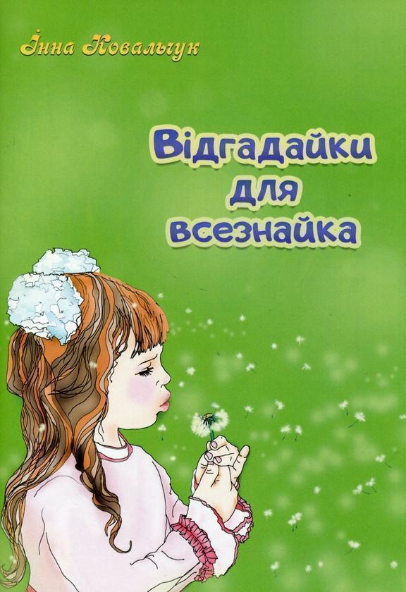 Відгадайки для всезнайка