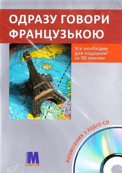 Одразу говори французькою (+ аудіо CD)