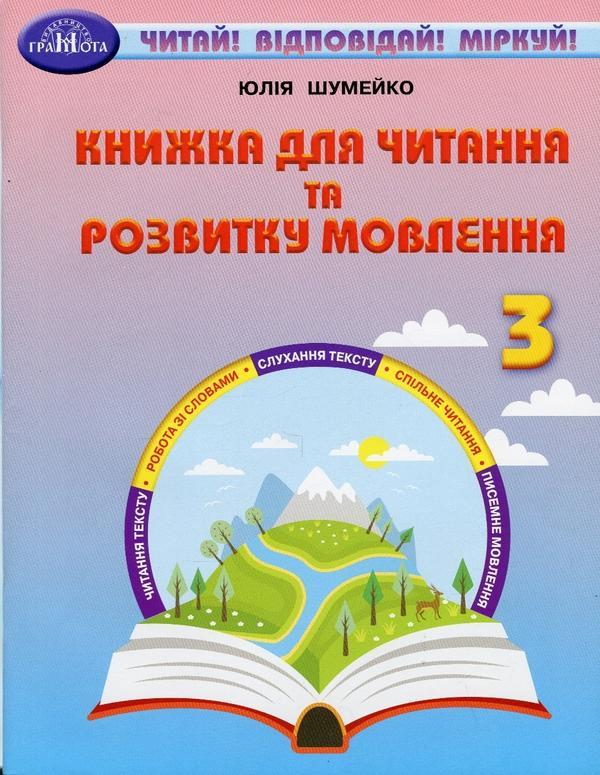 Книжка для читання та розвитку мовлення. 3 клас