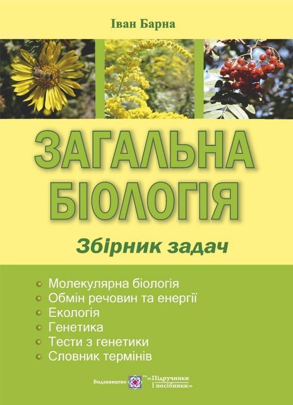 Загальна біологія. Збірник задач