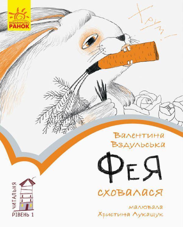 Фея сховалася. Рівень 1