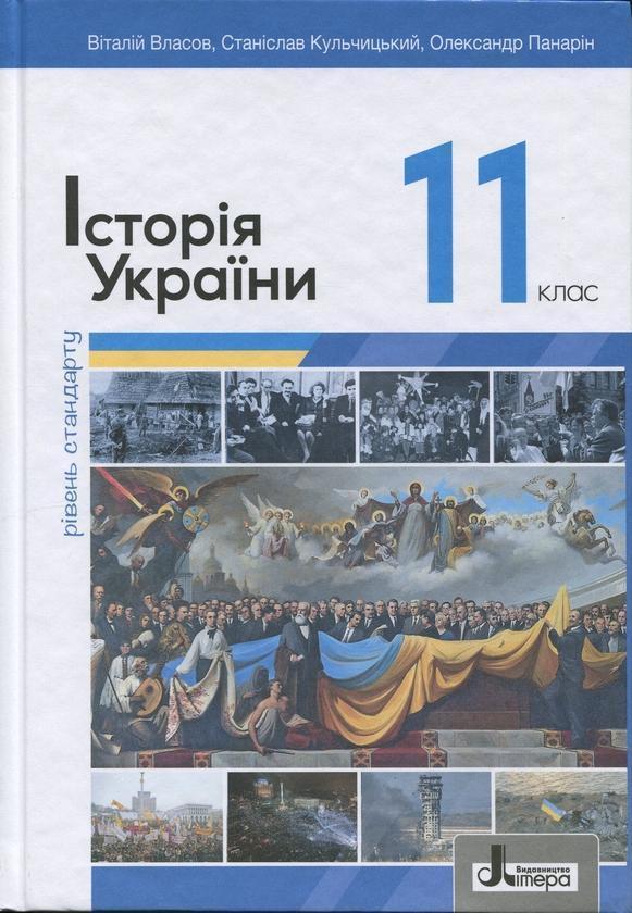 Історія України. 11 клас. Рівень стандарту