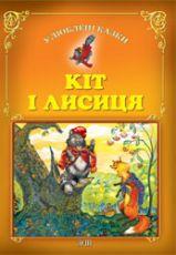 Кіт і лисиця