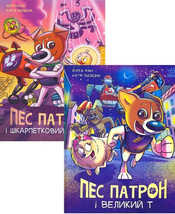 Пес Патрон (комплект із 2 книг)