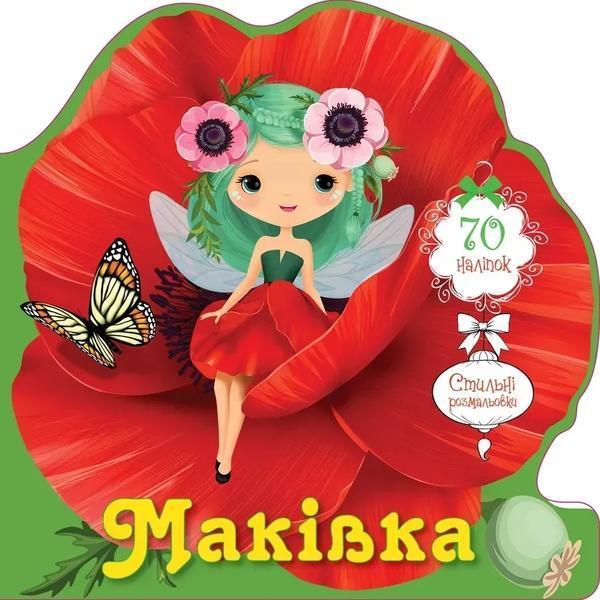 Маківка (+ наліпки)