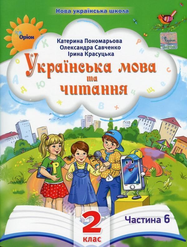 Українська мова та читання. 2 клас. Посібник у 6-ти...