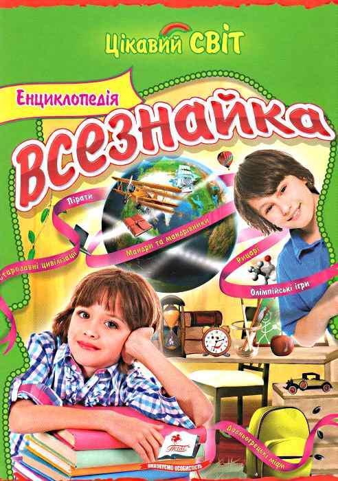 Енциклопедія всезнайка