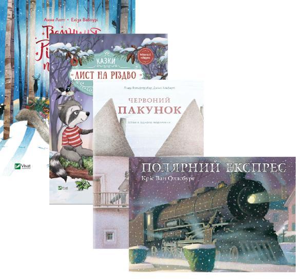 Вітаємо з Різдвом! (комплект із 4-х книг)