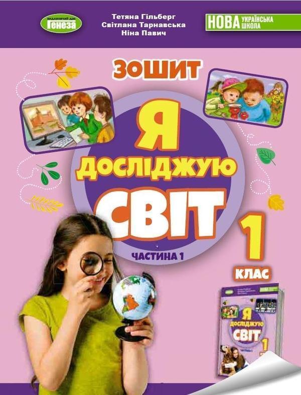 Я досліджую світ. 1 клас. Робочий зошит з інтегрованого...