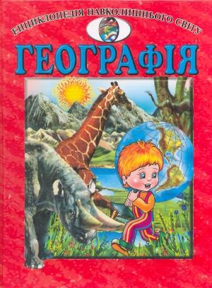 Географія