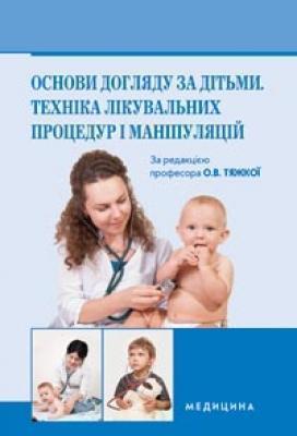 Основи догляду за дітьми. Техніка лікувальних процедур...